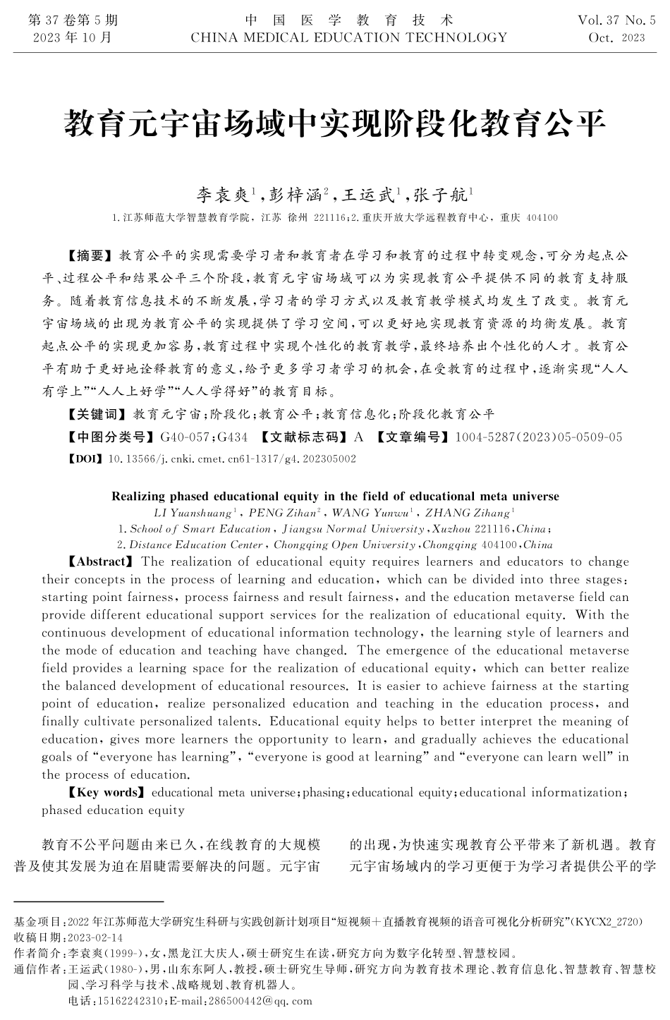 教育元宇宙场域中实现阶段化教育公平.pdf_第1页