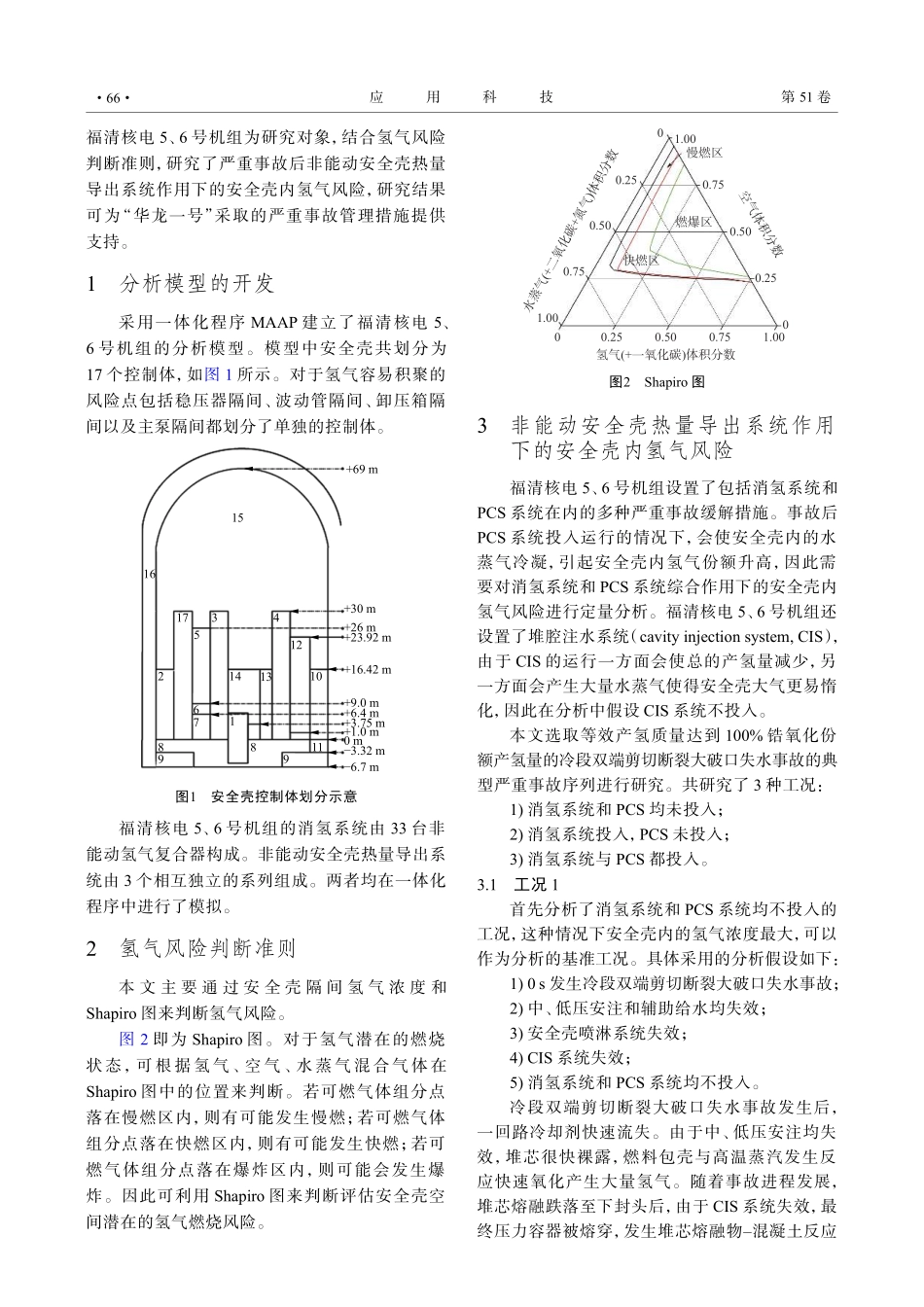 “华龙一号”PCS系统对氢气风险的影响研究.pdf_第2页