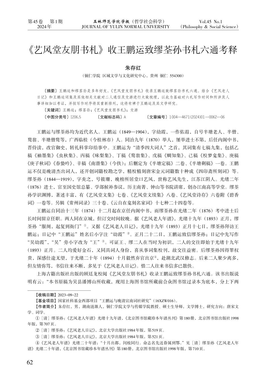 《艺风堂友朋书札》收王鹏运致缪荃孙书札六通考释.pdf_第1页
