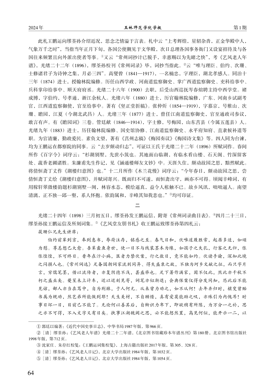 《艺风堂友朋书札》收王鹏运致缪荃孙书札六通考释.pdf_第3页