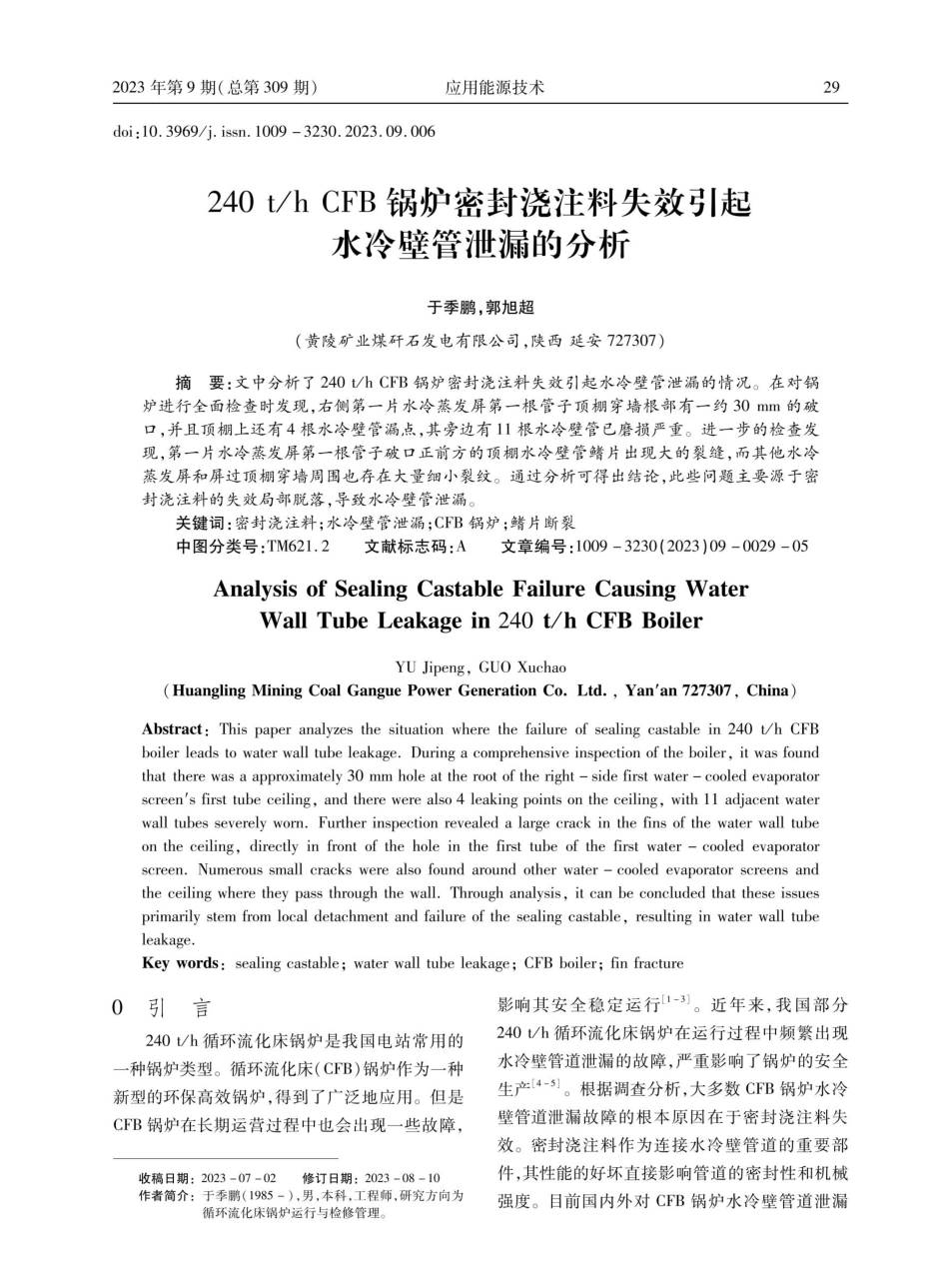 240 t_h CFB锅炉密封浇注料失效引起水冷壁管泄漏的分析.pdf_第1页