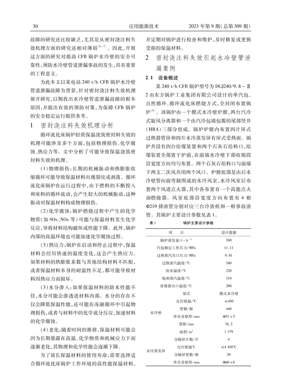240 t_h CFB锅炉密封浇注料失效引起水冷壁管泄漏的分析.pdf_第2页