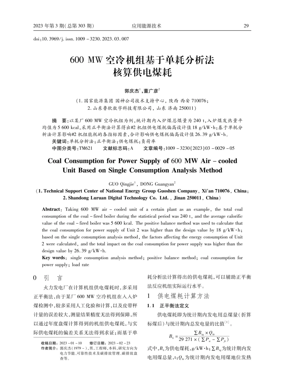 600MW空冷机组基于单耗分析法核算供电煤耗.pdf_第1页