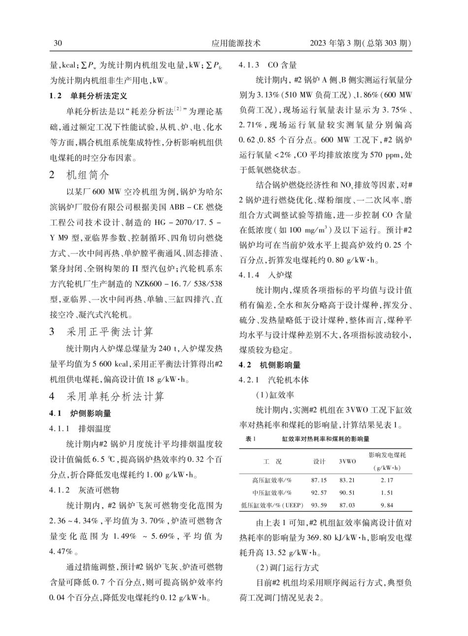 600MW空冷机组基于单耗分析法核算供电煤耗.pdf_第2页