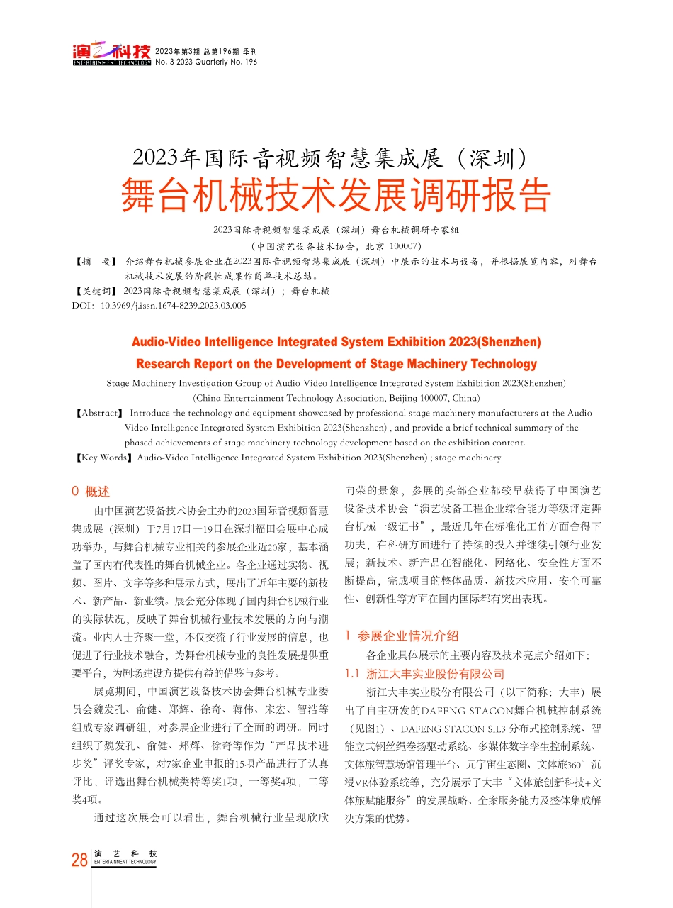 2023年国际音视频智慧集成展%28深圳%29舞台机械技术发展调研报告.pdf_第1页
