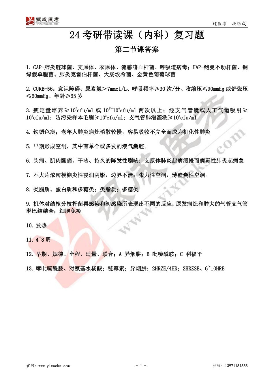 【221231】内科学带读课第2天-复习题答案 .pdf_第1页