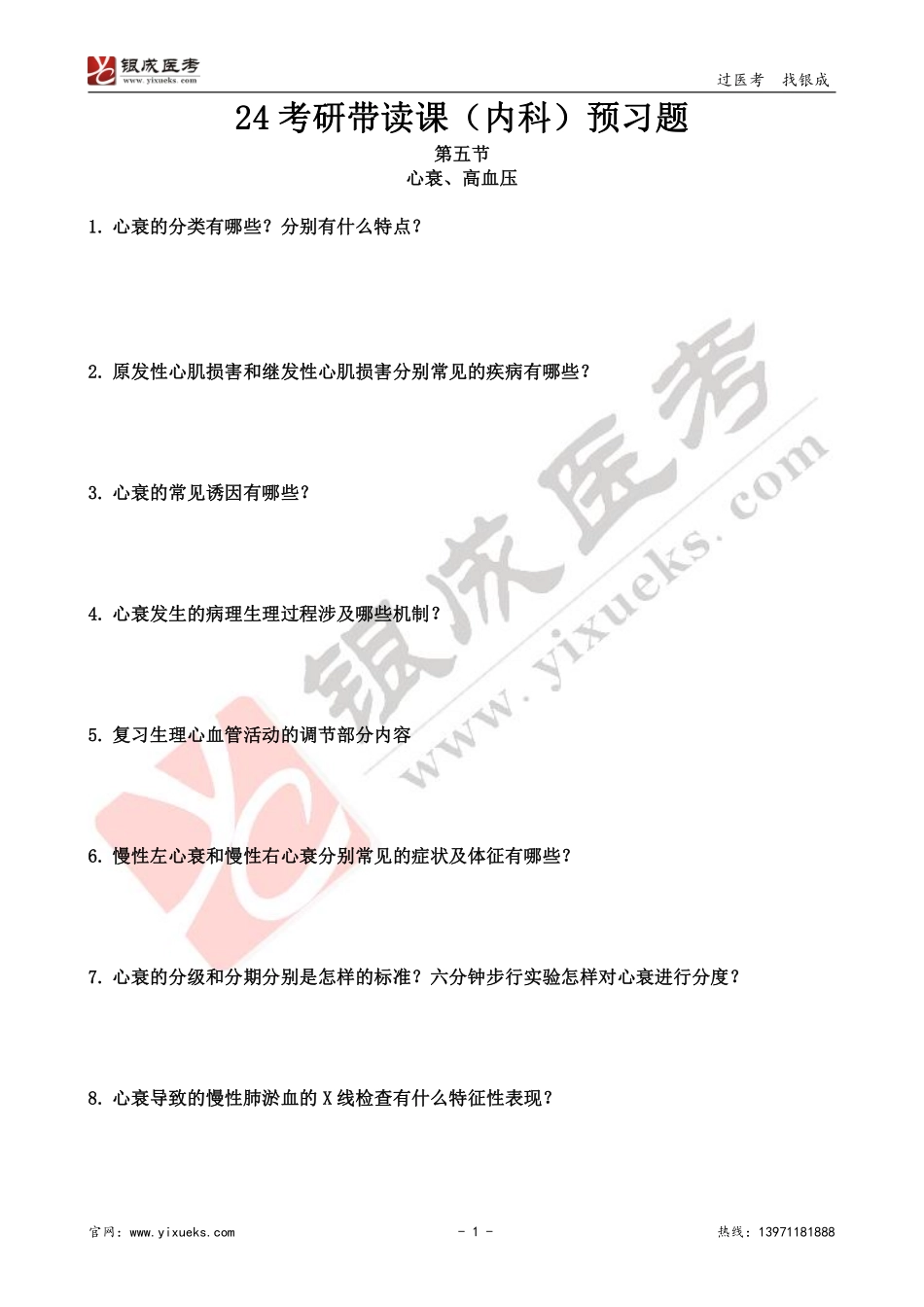 【230104】内科学带读课第5天-预习题 .pdf_第1页