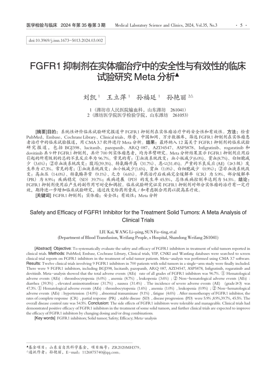 FGFR1抑制剂在实体瘤治疗中的安全性与有效性的临床试验研究Meta分析.pdf_第1页