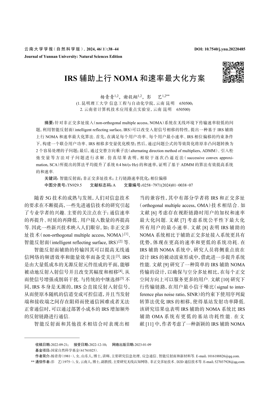 IRS辅助上行NOMA和速率最大化方案.pdf_第1页