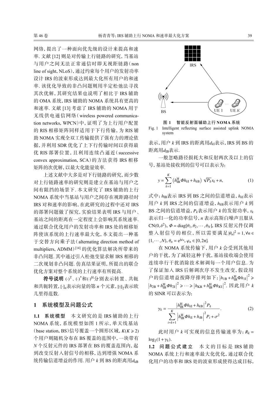IRS辅助上行NOMA和速率最大化方案.pdf_第2页