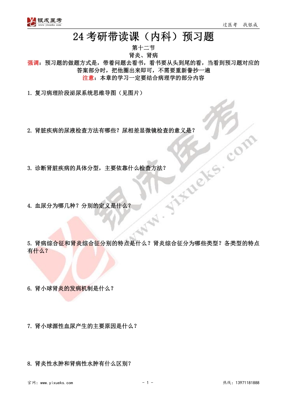 【230115】内科学带读课第12天-预习题 .pdf_第1页