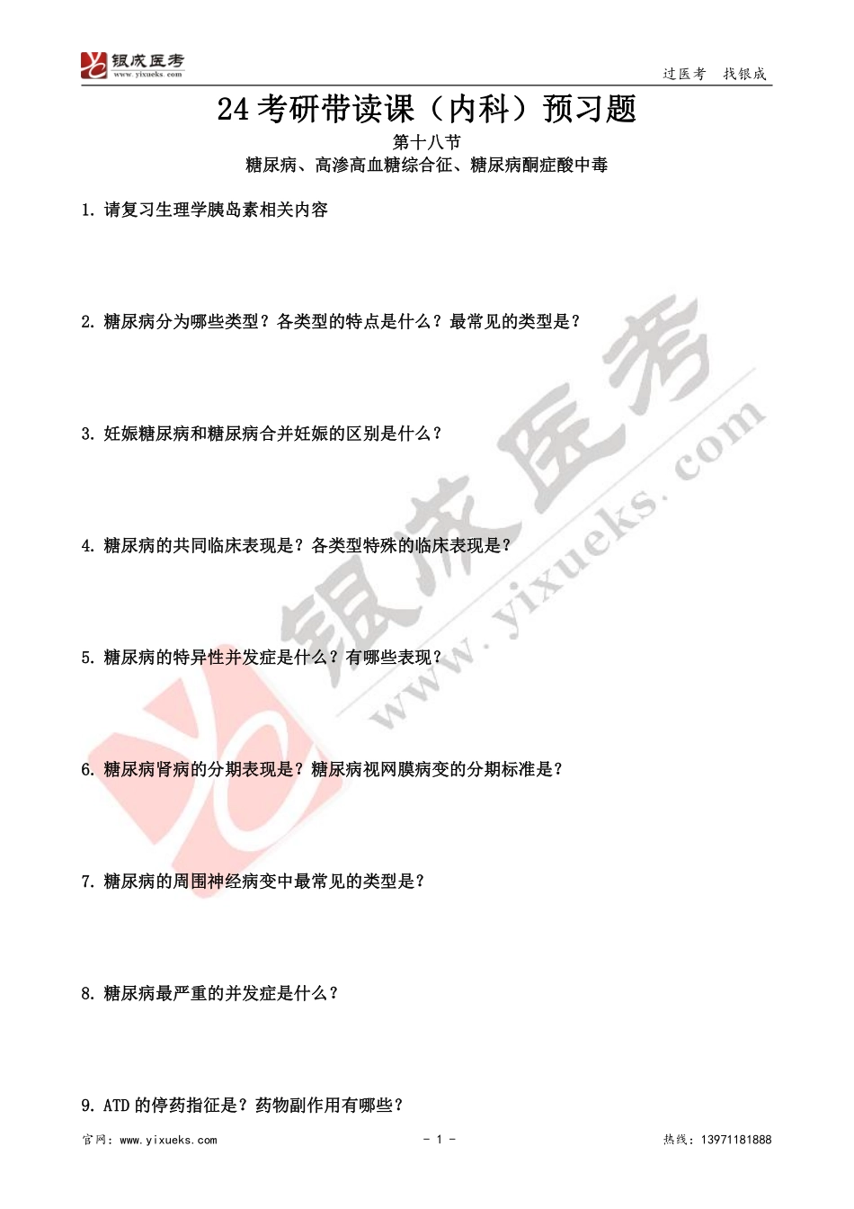 【230202】内科学带读课第18天-预习题 (1) .pdf_第1页