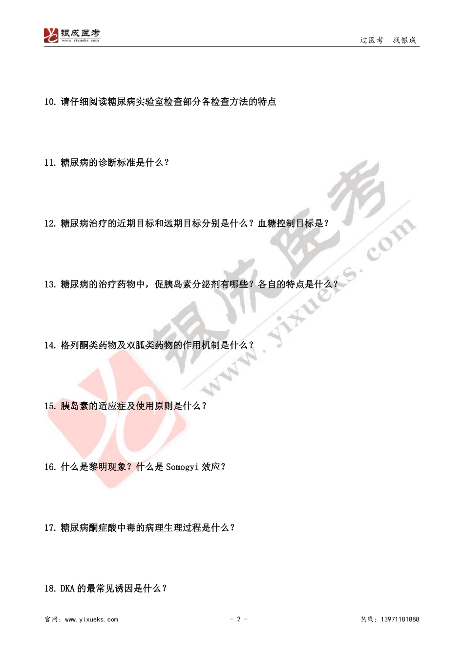 【230202】内科学带读课第18天-预习题 (1) .pdf_第2页