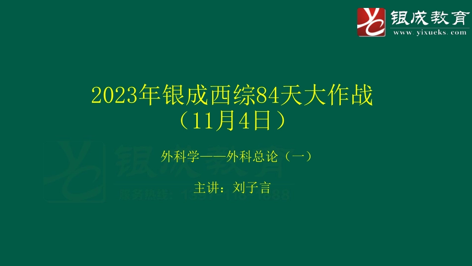 【231104】外科学强化轮第1次课件（总论一）.pdf_第1页