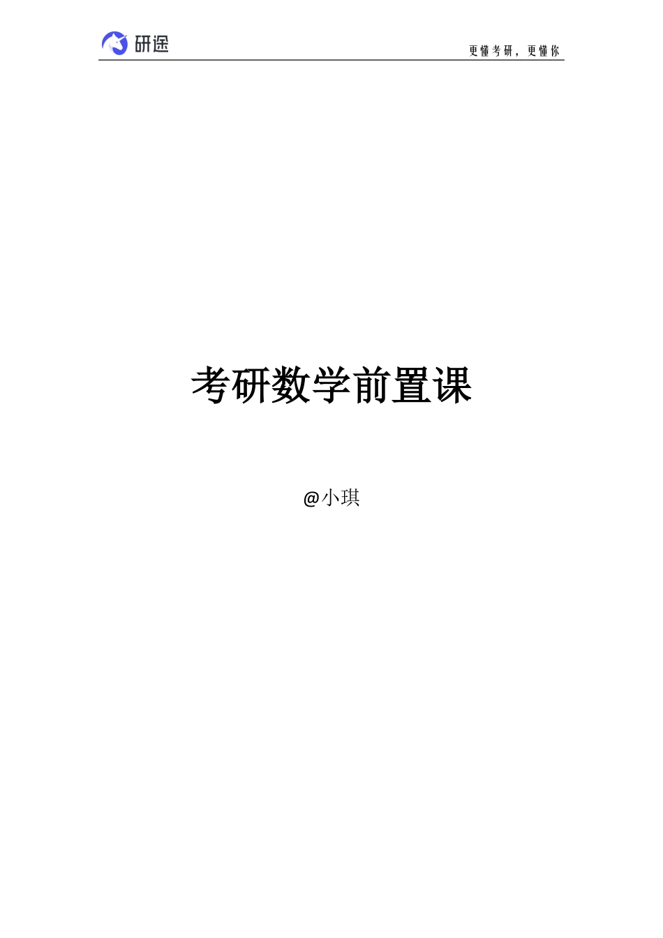 【电子讲义】考研数学前置课【公众号：小盆学长】免费分享.pdf_第1页