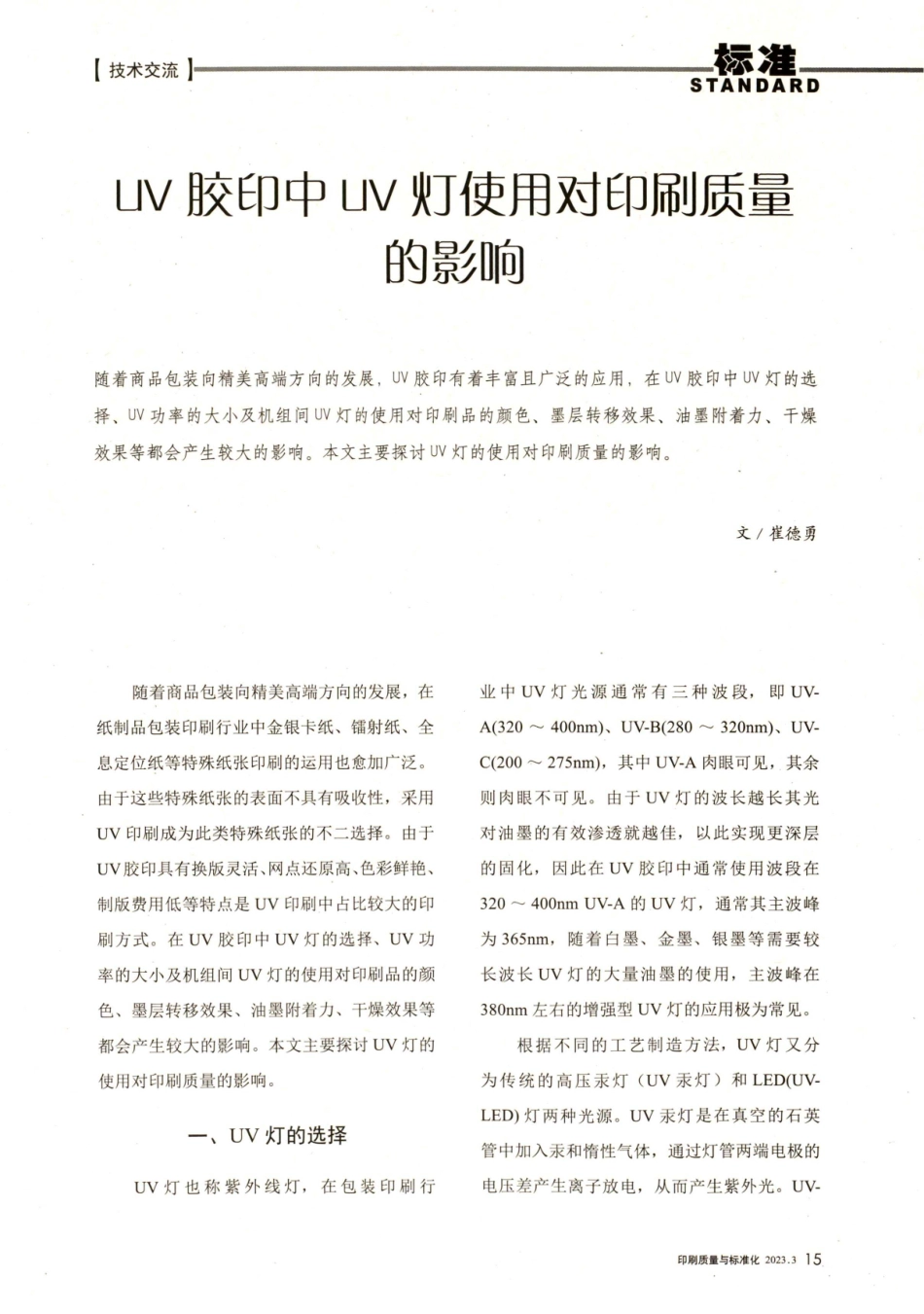 LIV胶印中LIV灯使用对印刷质量的影响.pdf_第1页