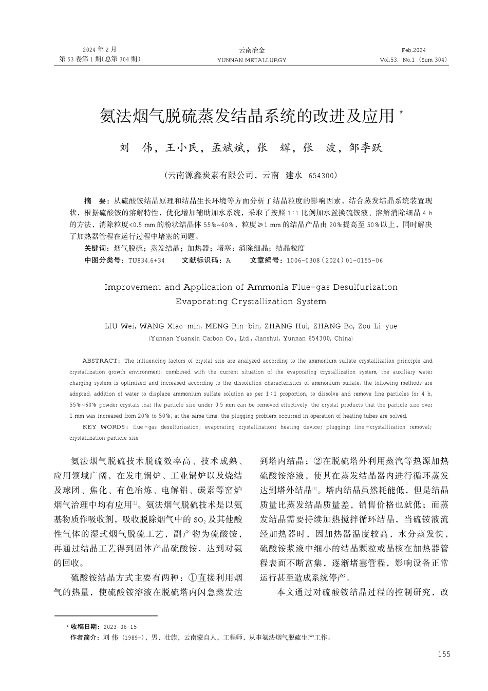 氨法烟气脱硫蒸发结晶系统的改进及应用.pdf_第1页