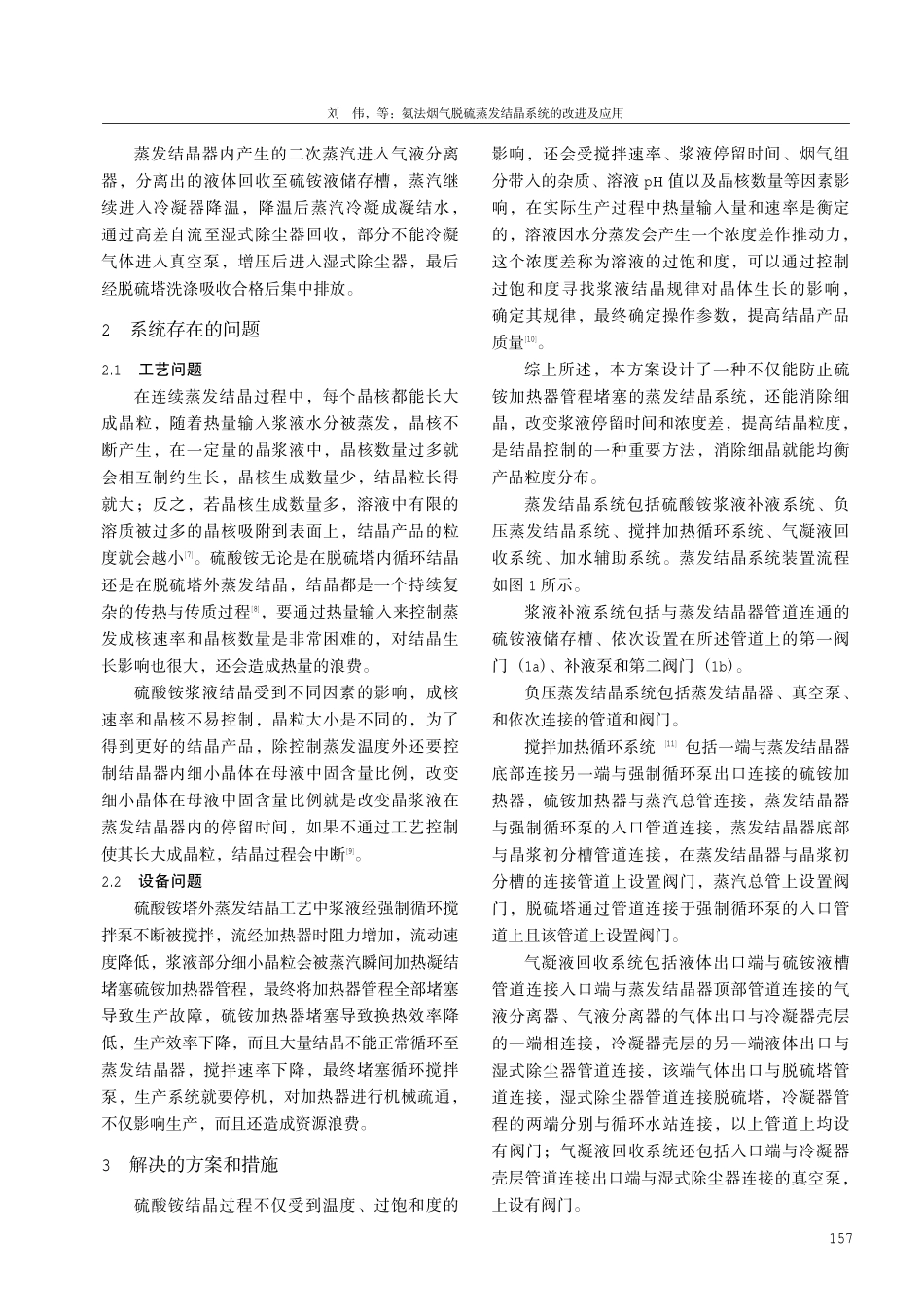 氨法烟气脱硫蒸发结晶系统的改进及应用.pdf_第3页