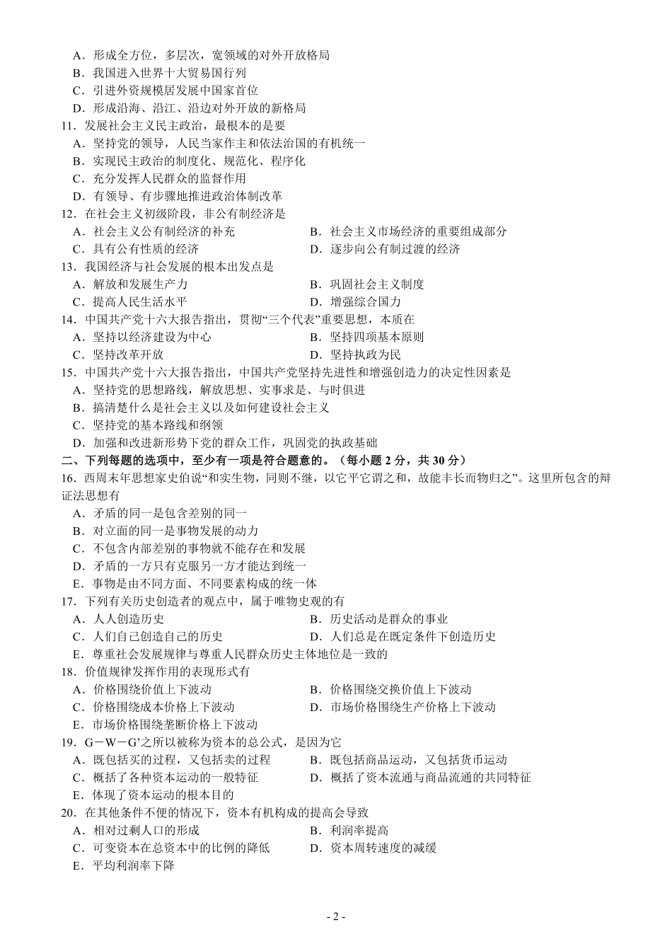【合集】03-08年考研政治真题打印34页【公众号：葱哥说考研 考研资料免费分享】.pdf_第2页