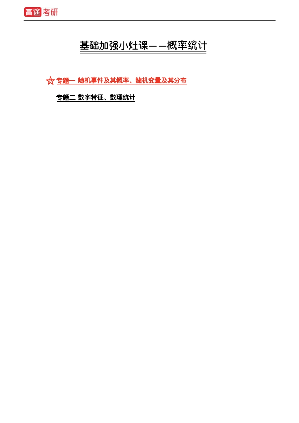 【基础加强】小灶课课件概率1、概率2【公众号：小盆学长】免费分享.pdf_第1页