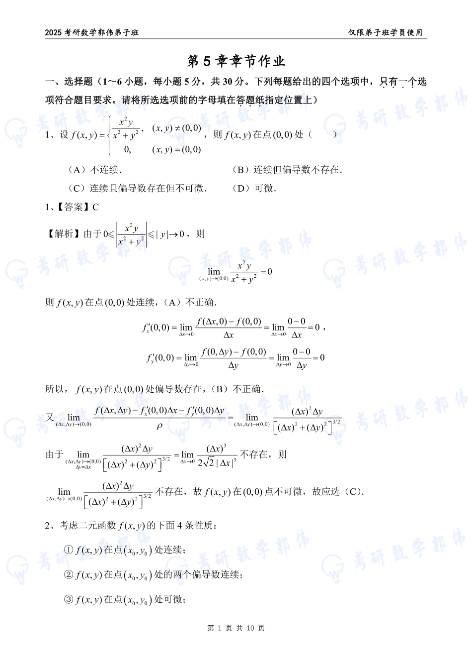【高数】第5章章节作业解析【公众号：小盆学长】免费分享.pdf_第1页