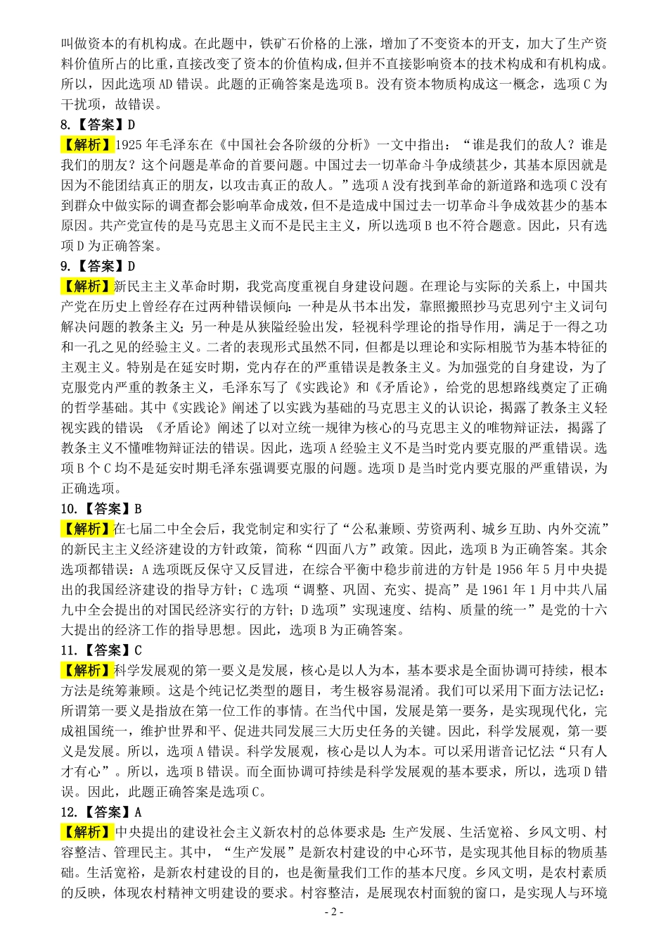 【合集】2009-2020年考研政治解析打印76页【公众号：葱哥说考研 考研资料免费分享】.pdf_第2页
