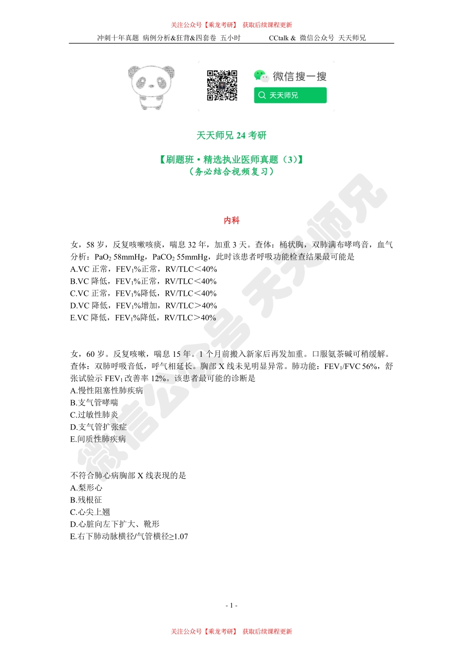 【刷题班】精选执医真题（3）.pdf_第1页