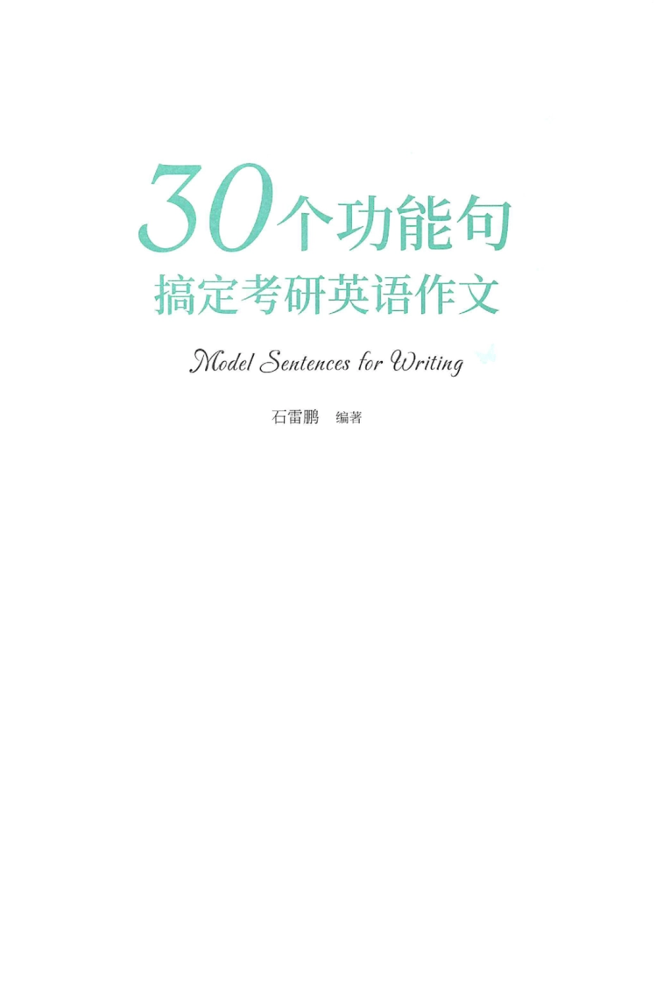 【石雷鹏】30个功能句搞定考研英语作文(1).pdf_第1页