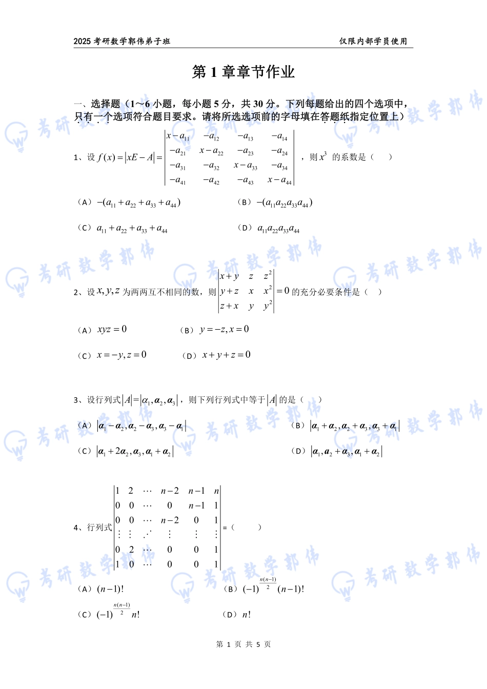 【线代】第1章章节作业【公众号：小盆学长】免费分享.pdf_第1页