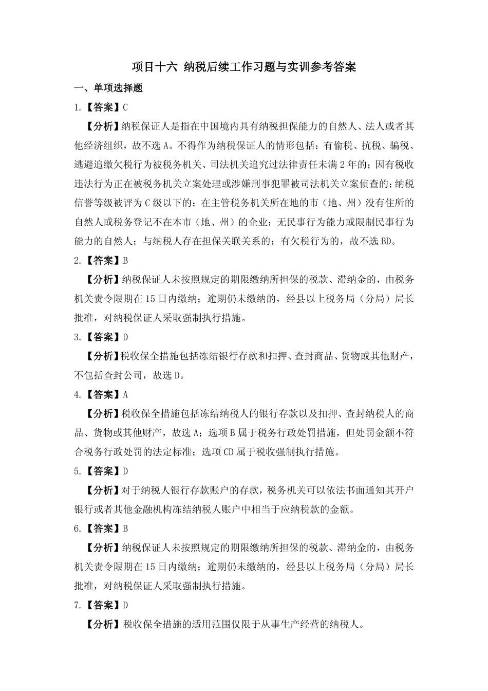 习题答案 项目16 纳税后续工作习题与实训参考答案.pdf_第1页