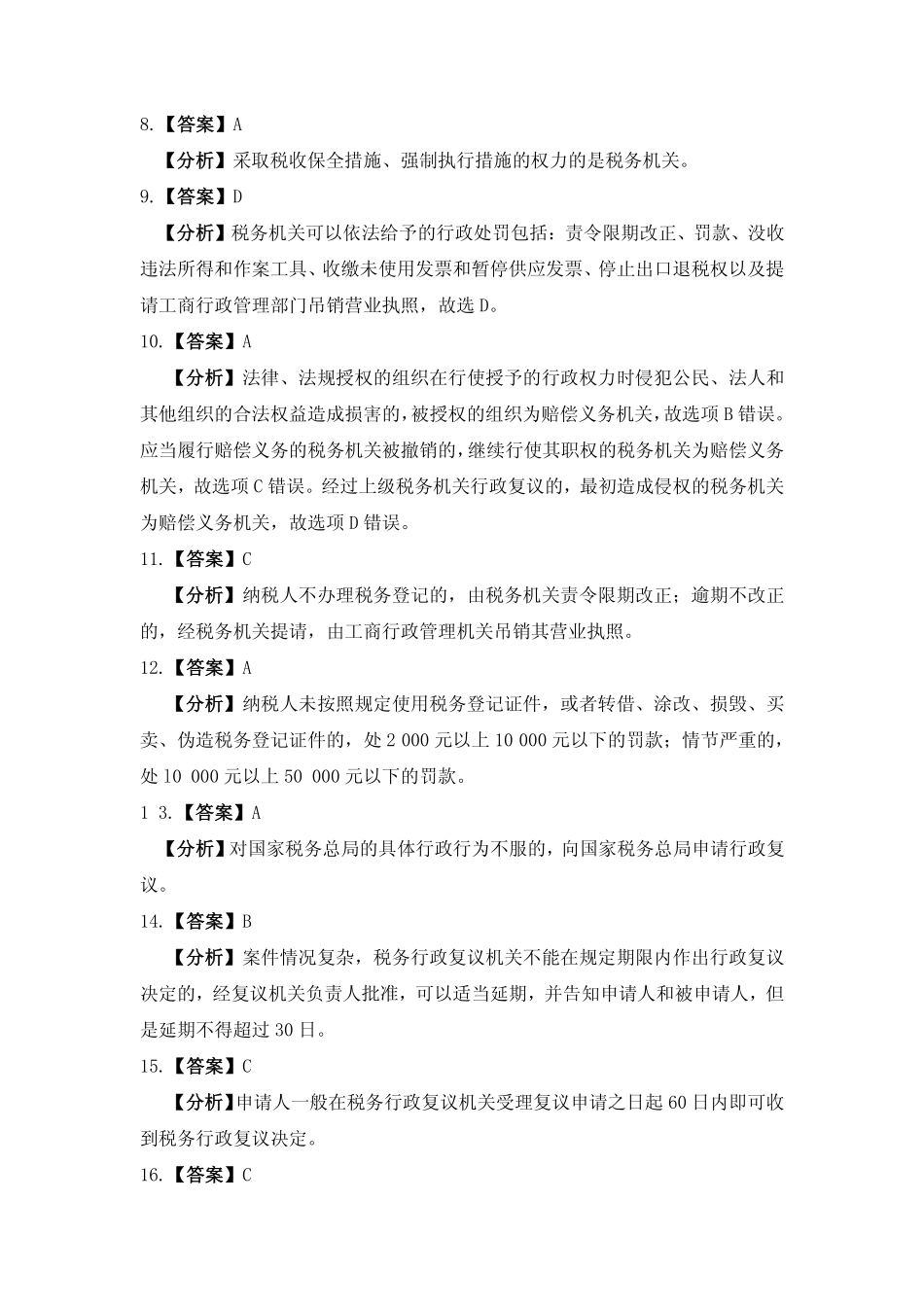习题答案 项目16 纳税后续工作习题与实训参考答案.pdf_第2页
