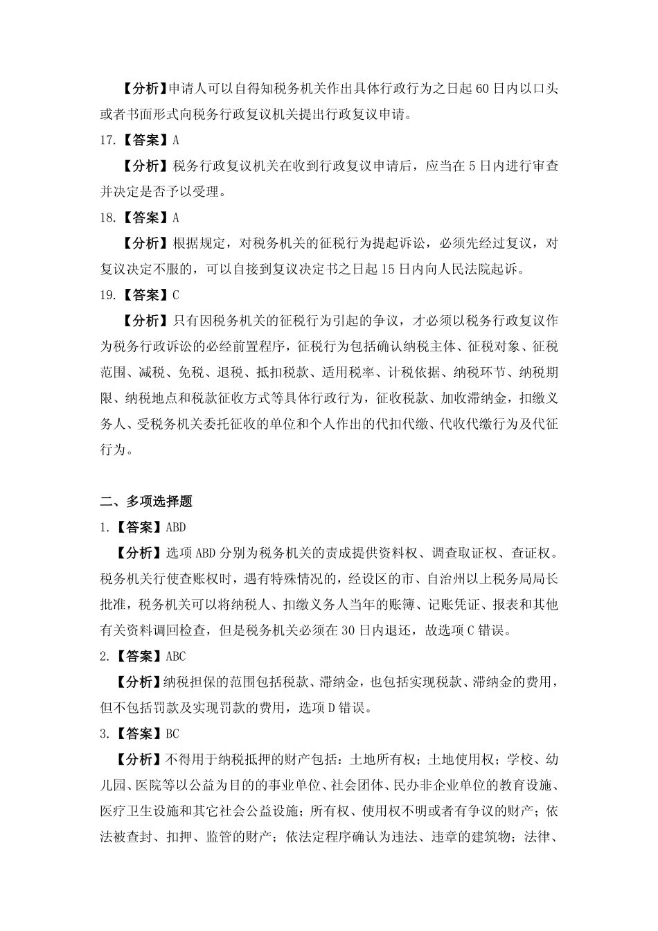 习题答案 项目16 纳税后续工作习题与实训参考答案.pdf_第3页