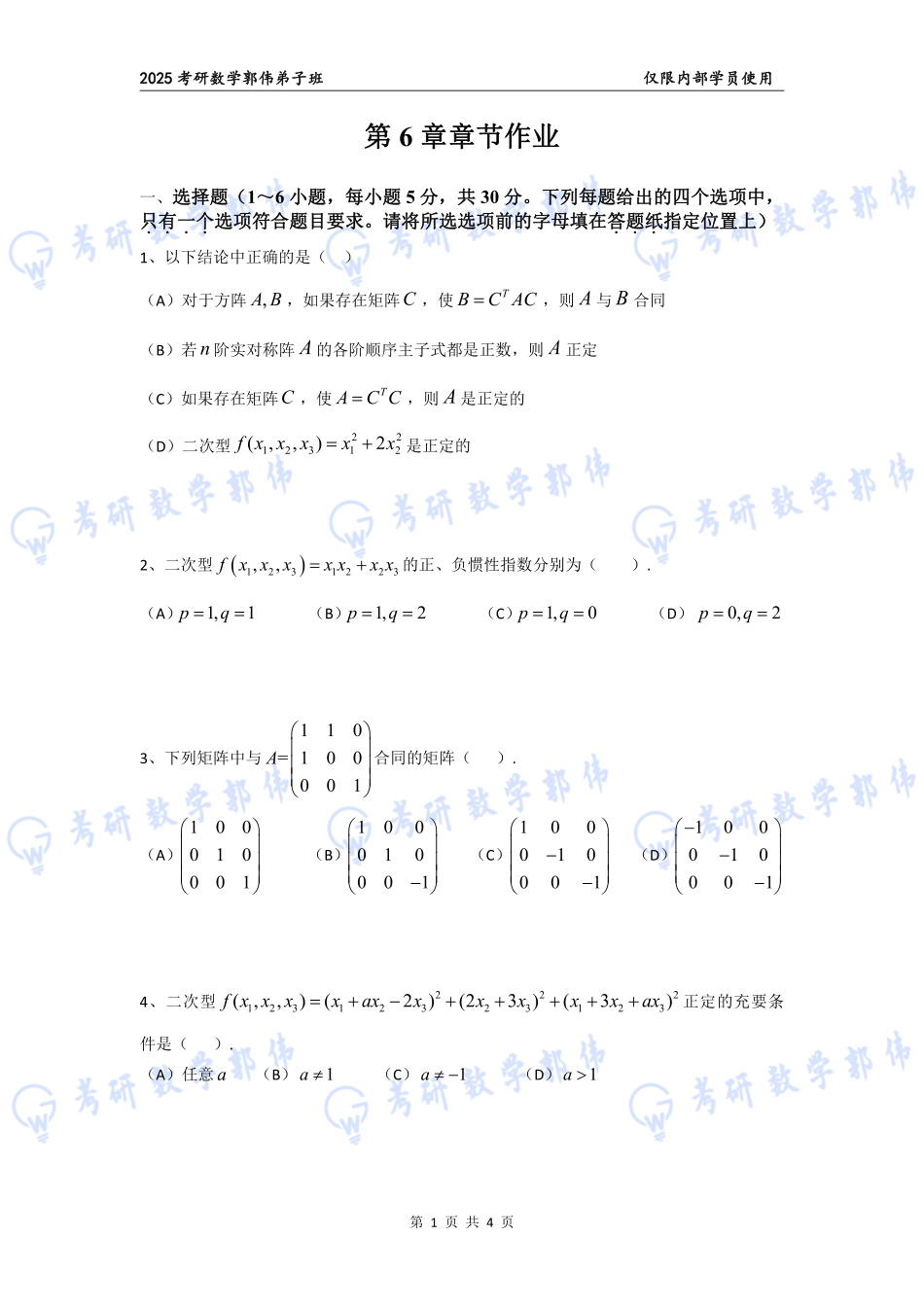 【线代】第6章章节作业【公众号：小盆学长】免费分享.pdf_第1页