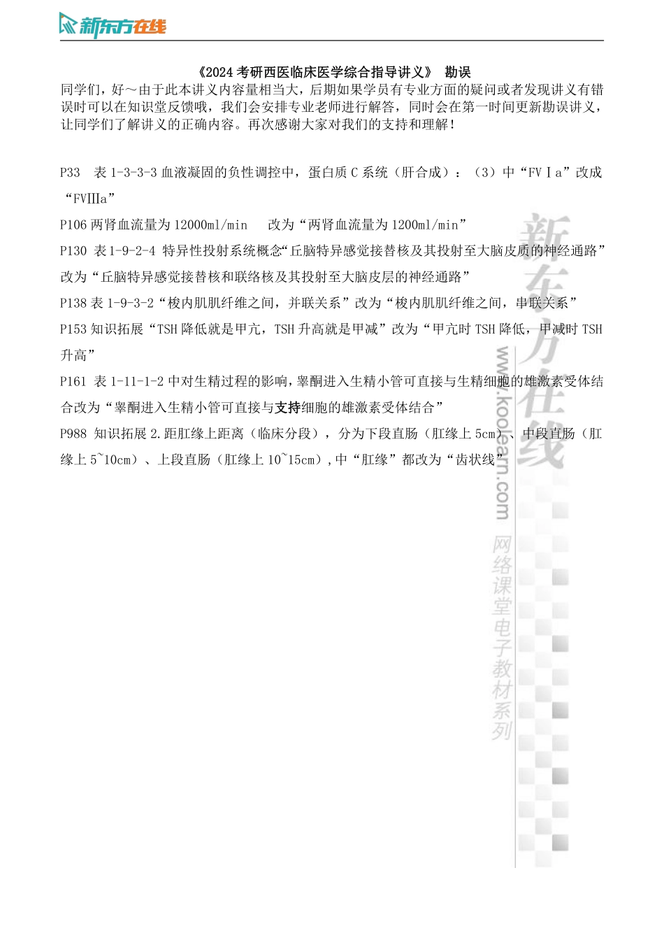 01.《2024考研西医临床医学综合指导讲义》勘误.pdf_第1页