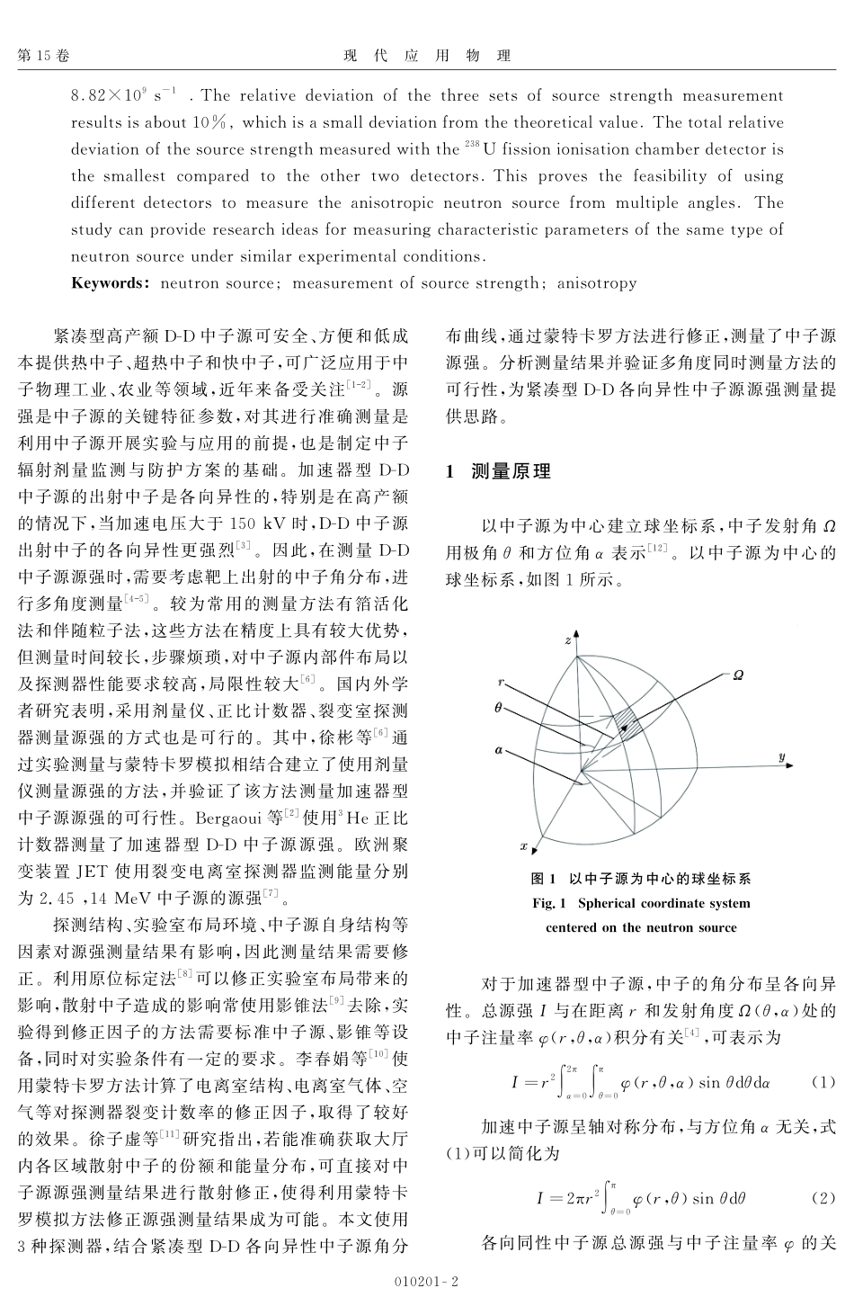 紧凑型各向异性D-D中子源源强测量实验研究.pdf_第2页