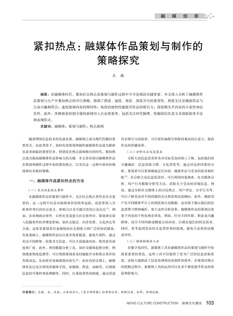 紧扣热点：融媒体作品策划与制作的策略探究.pdf_第1页