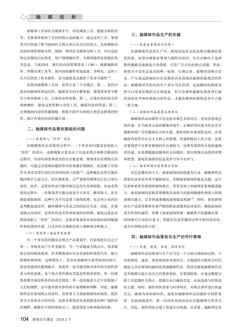 紧扣热点：融媒体作品策划与制作的策略探究.pdf_第2页