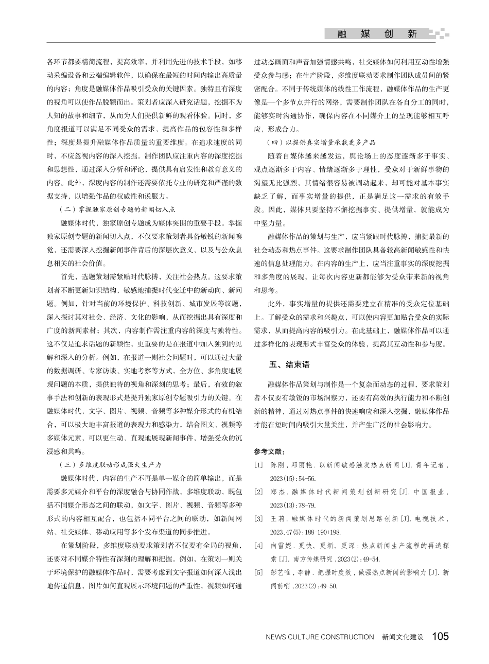 紧扣热点：融媒体作品策划与制作的策略探究.pdf_第3页