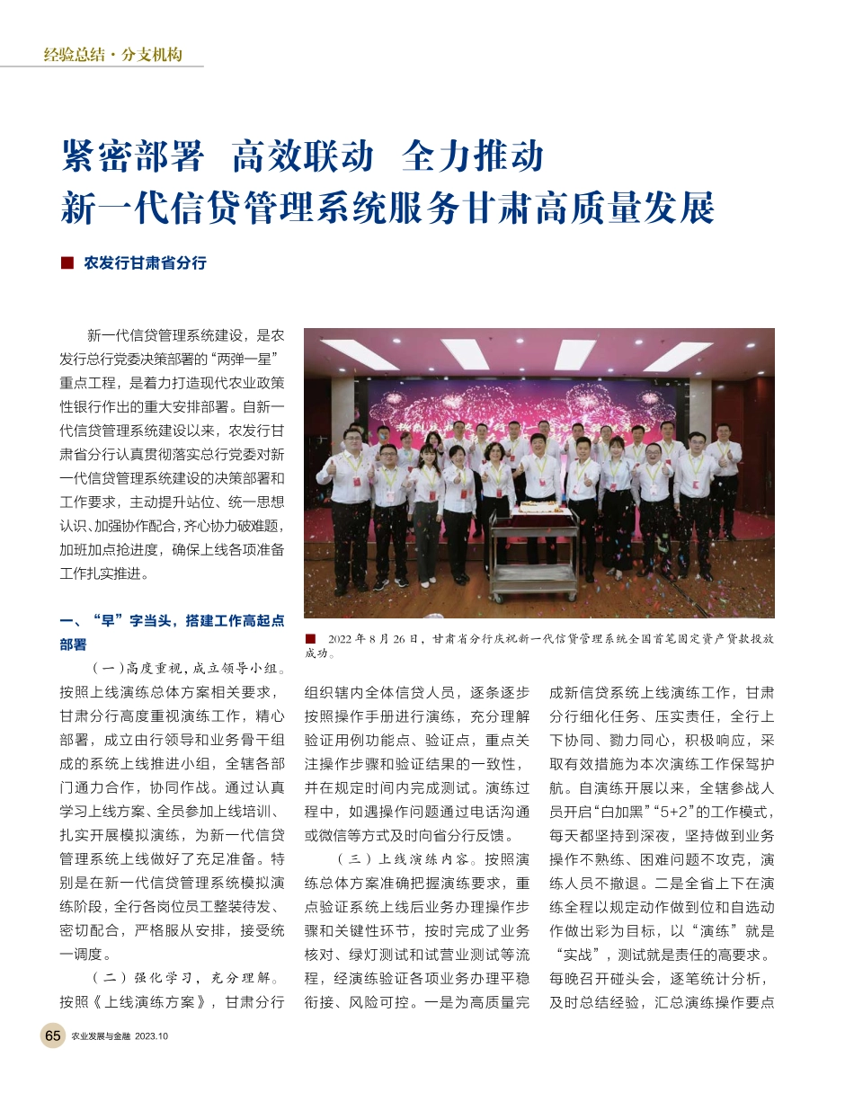 紧密部署 高效联动 全力推动 新一代信贷管理系统服务甘肃高质量发展.pdf_第1页