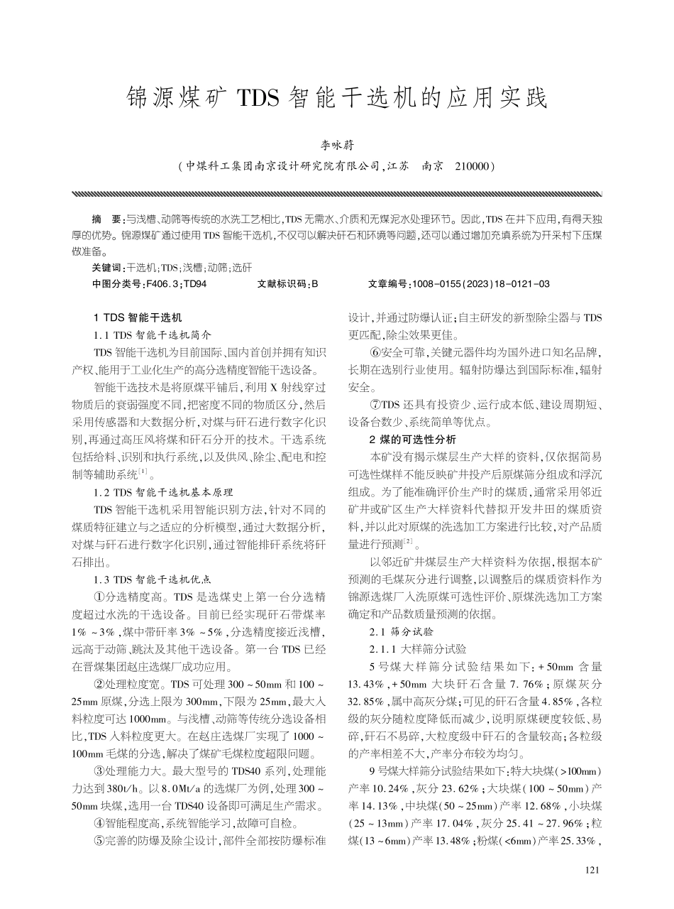 锦源煤矿TDS智能干选机的应用实践.pdf_第1页