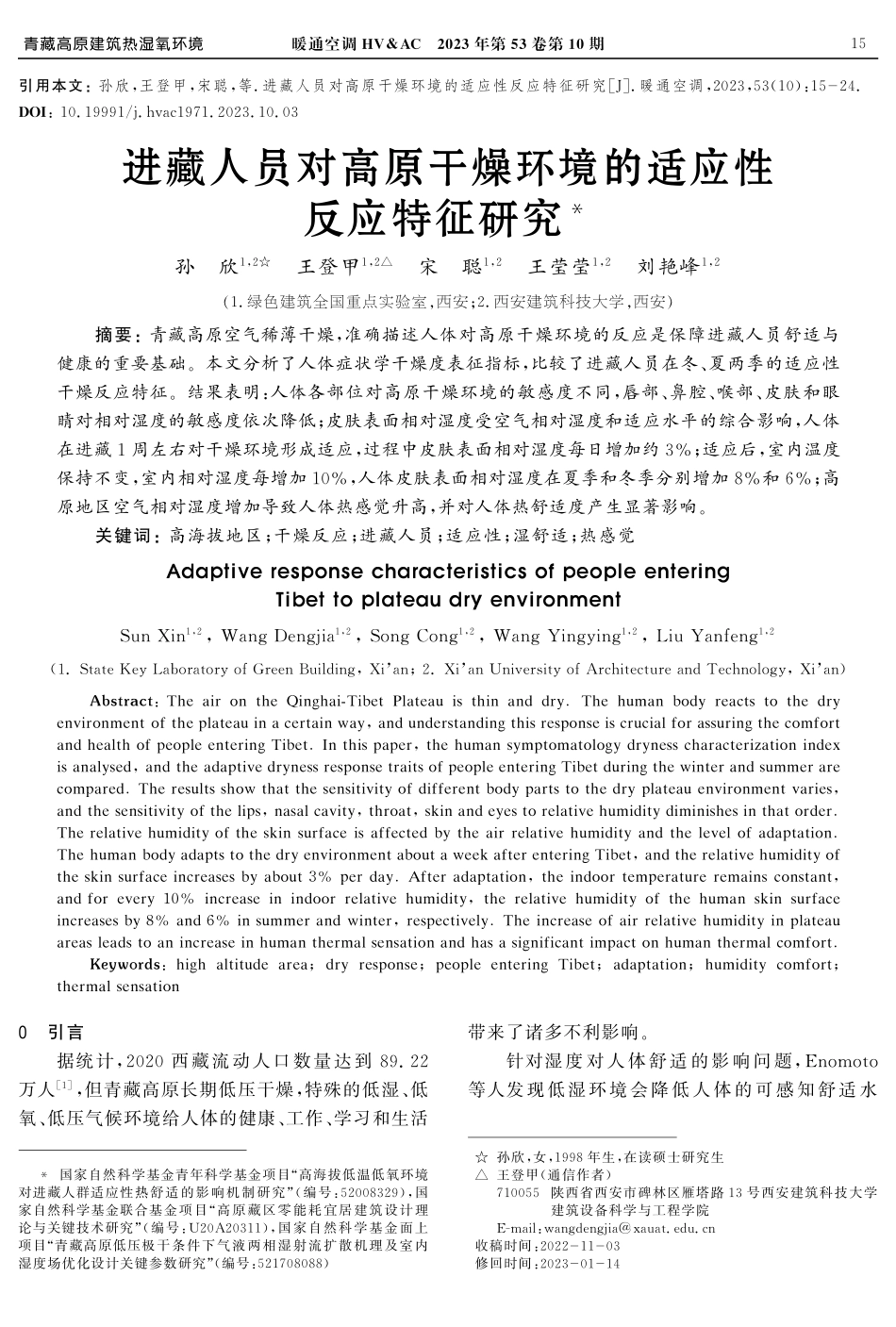 进藏人员对高原干燥环境的适应性反应特征研究.pdf_第1页