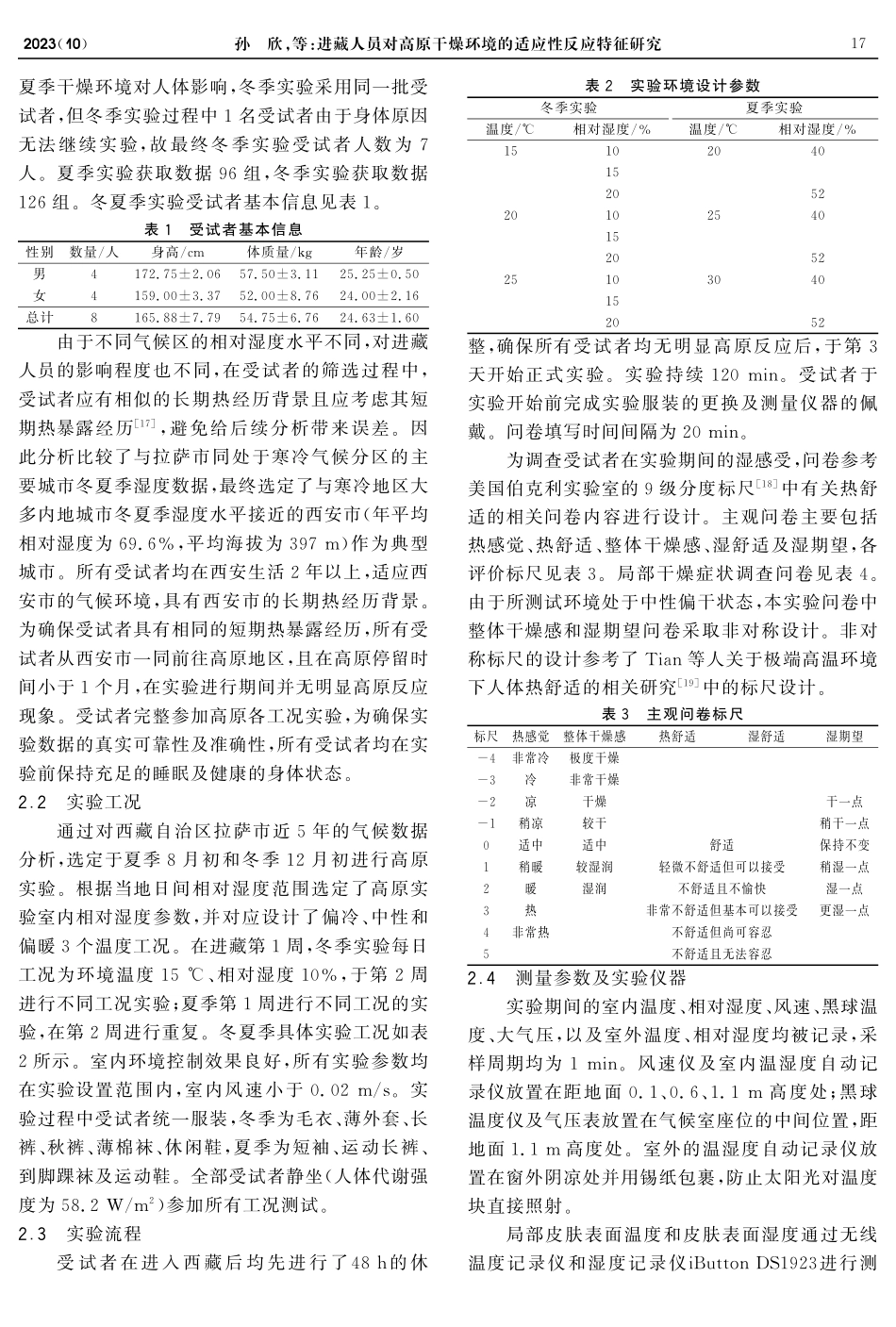 进藏人员对高原干燥环境的适应性反应特征研究.pdf_第3页