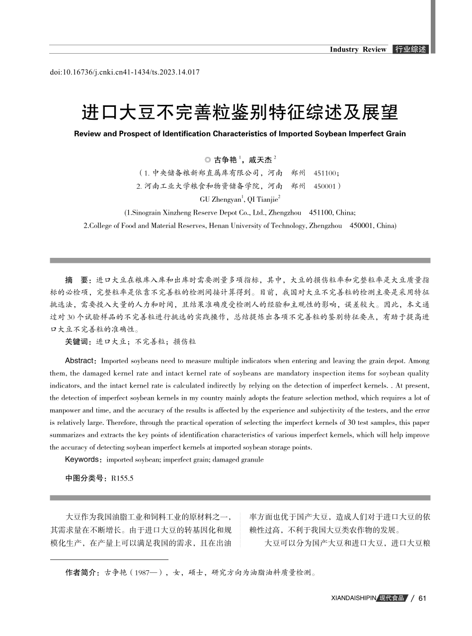 进口大豆不完善粒鉴别特征综述及展望.pdf_第1页