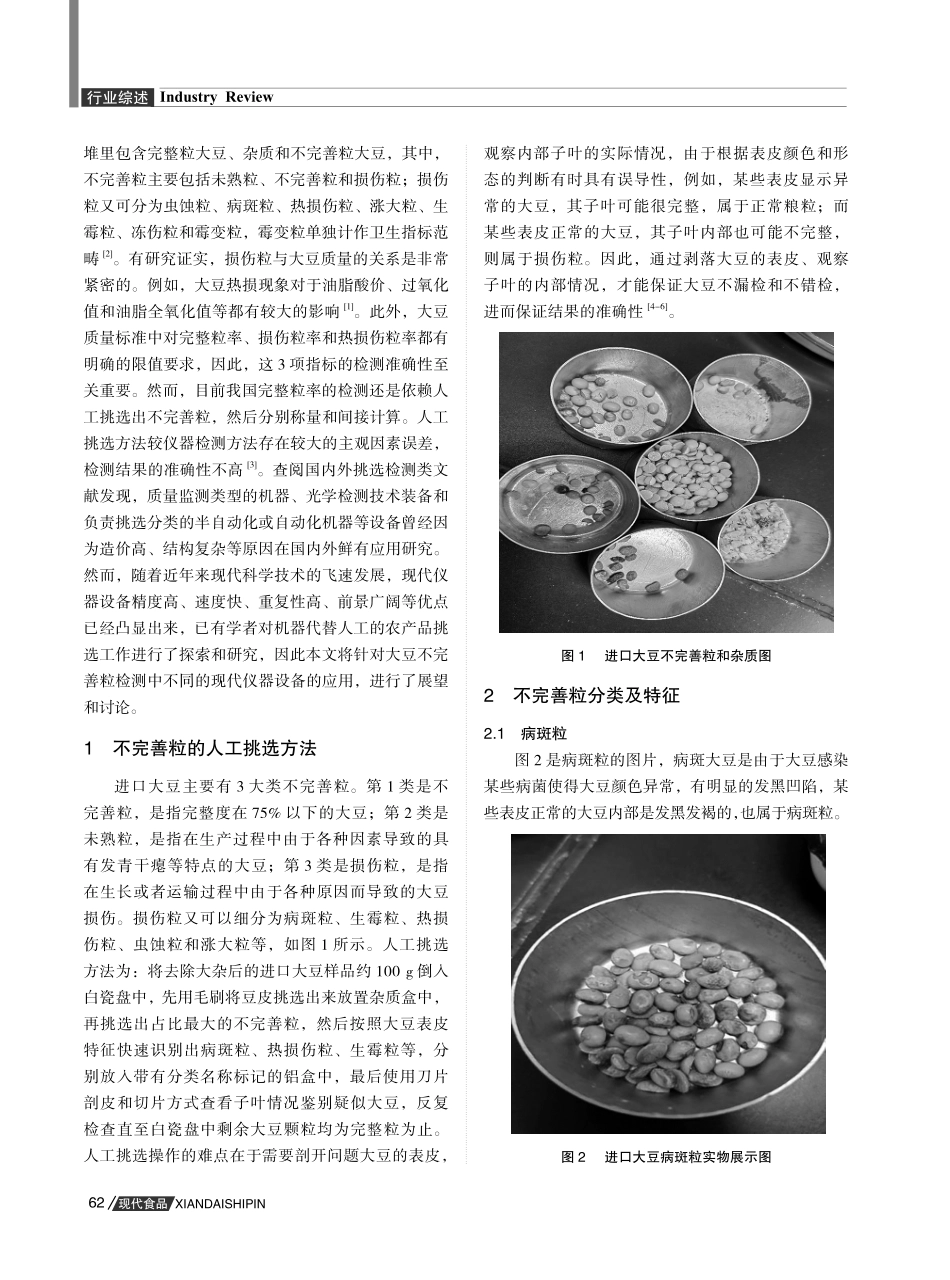 进口大豆不完善粒鉴别特征综述及展望.pdf_第2页