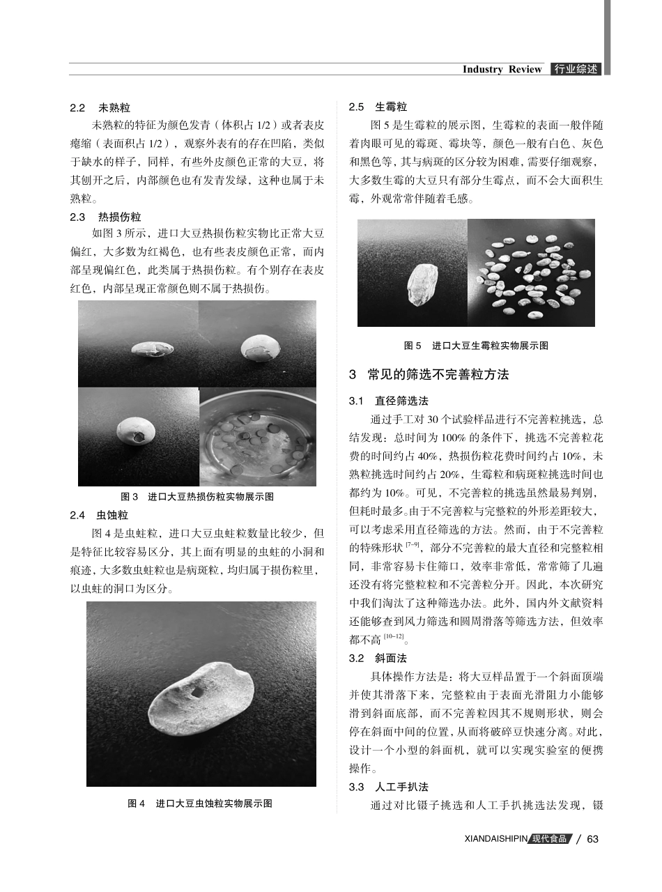 进口大豆不完善粒鉴别特征综述及展望.pdf_第3页