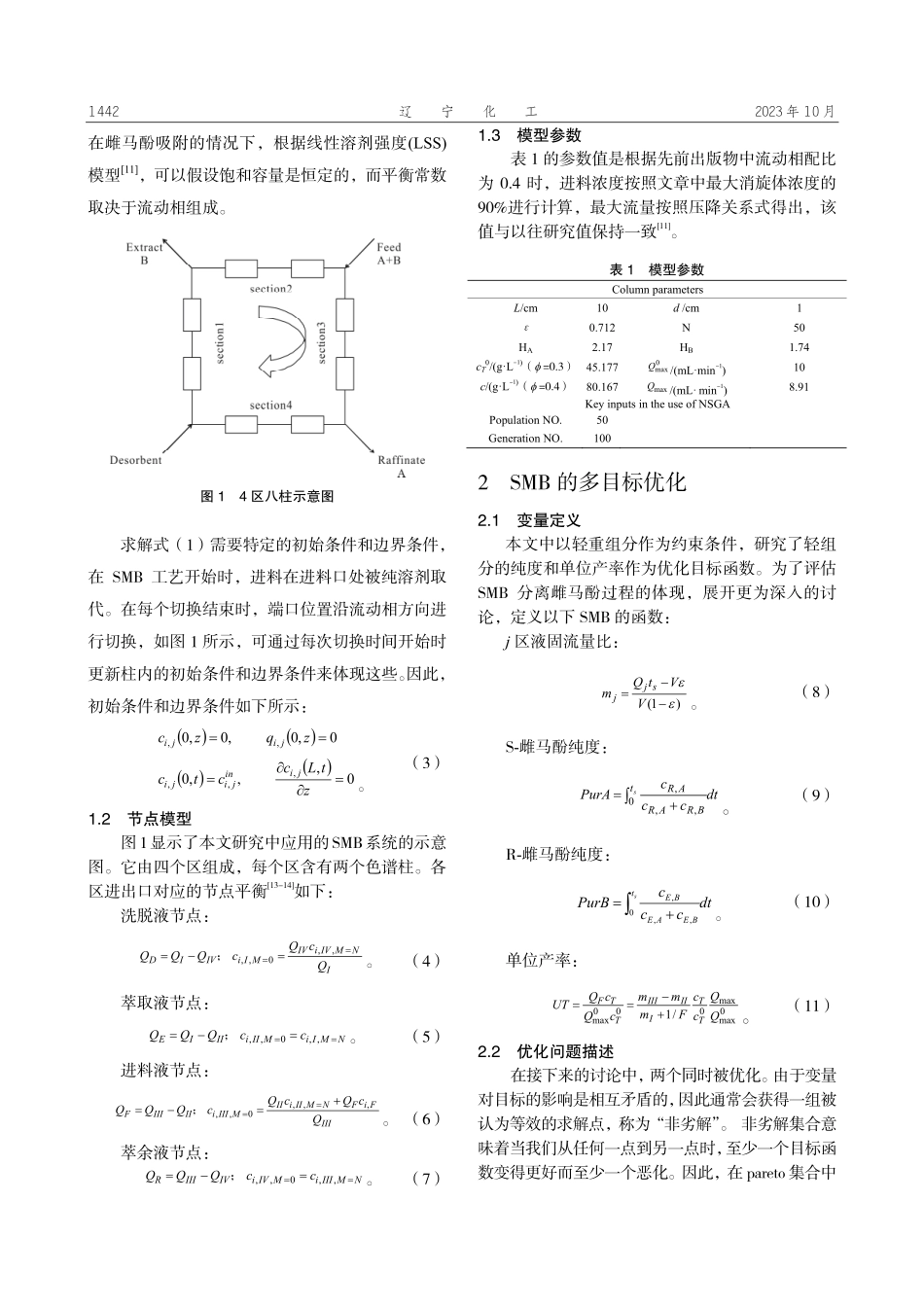 进料浓度对模拟移动床雌马酚对映体分离效能的影响.pdf_第2页