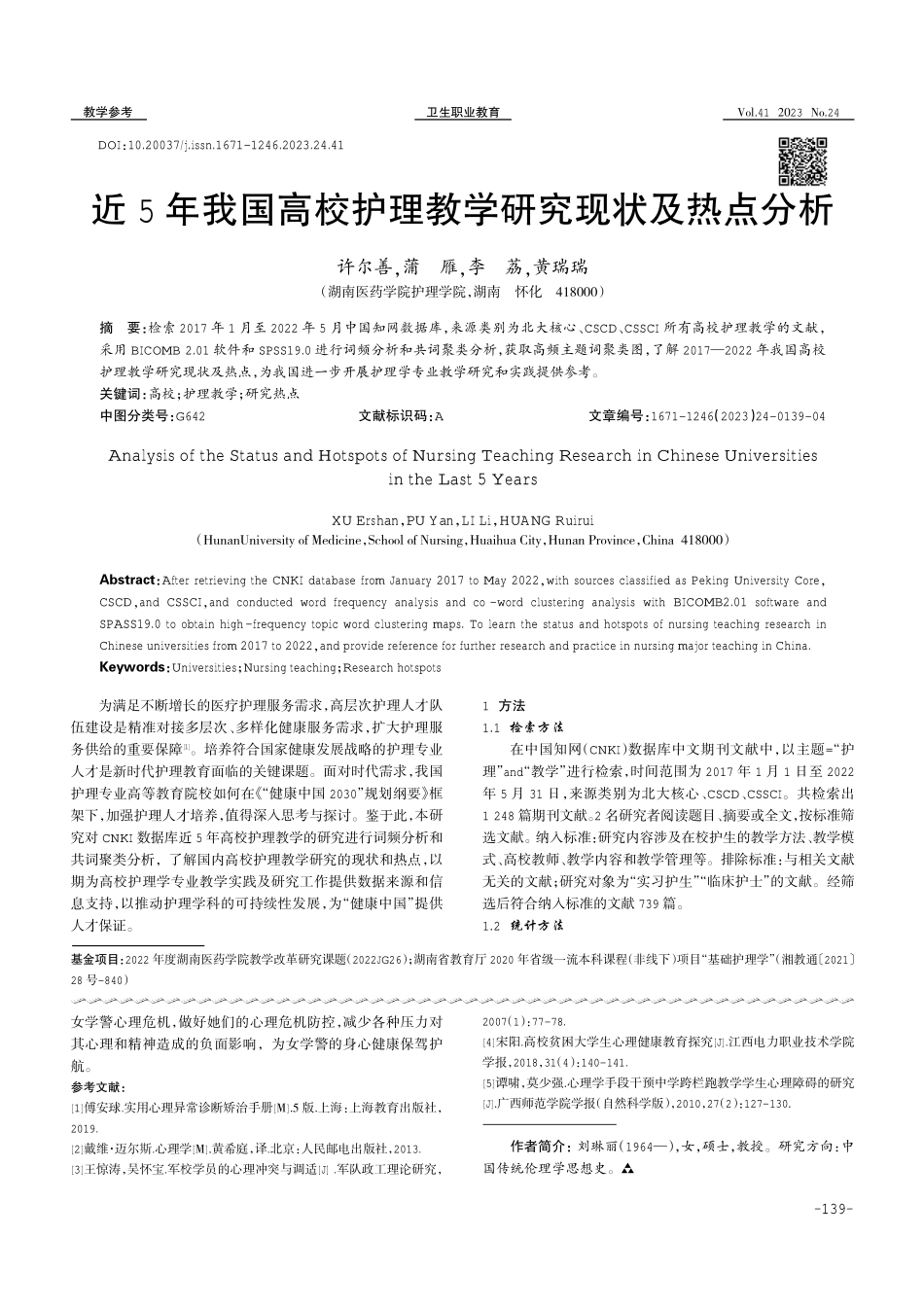近5年我国高校护理教学研究现状及热点分析.pdf_第1页