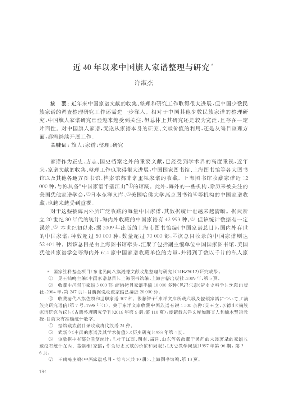 近40年以来中国旗人家谱整理与研究.pdf_第1页