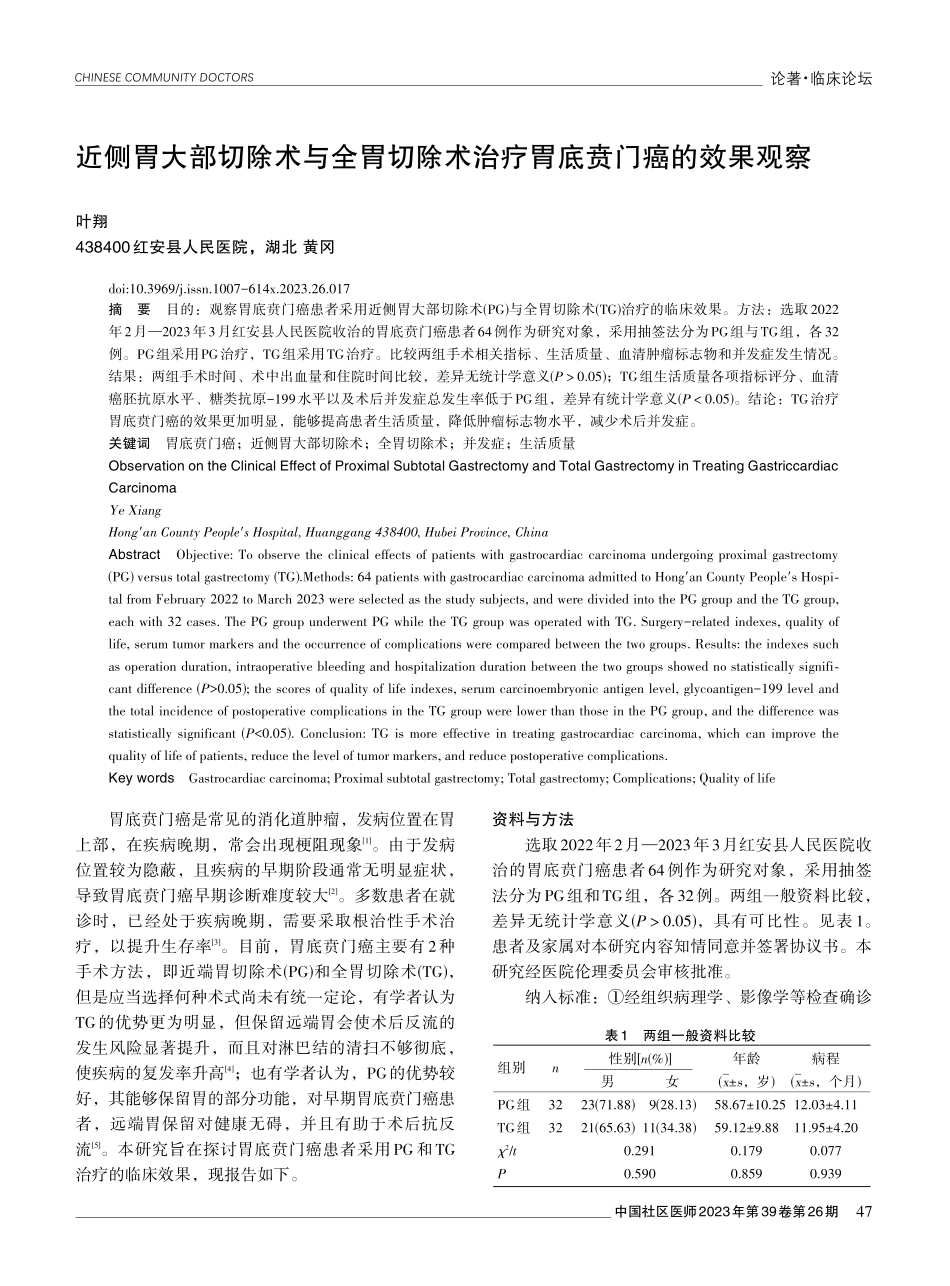 近侧胃大部切除术与全胃切除术治疗胃底贲门癌的效果观察.pdf_第1页
