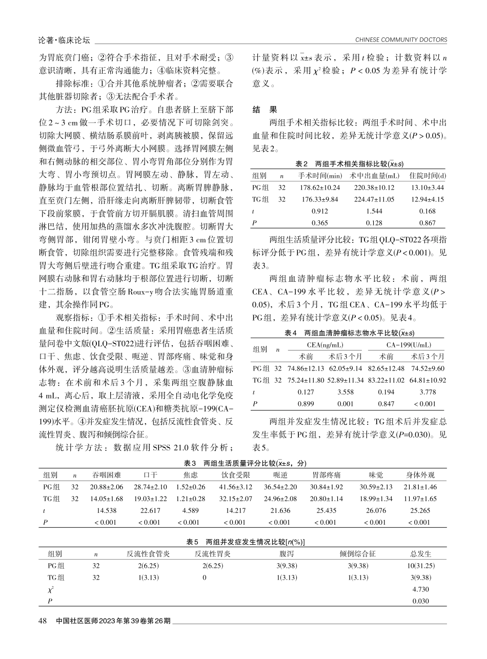 近侧胃大部切除术与全胃切除术治疗胃底贲门癌的效果观察.pdf_第2页